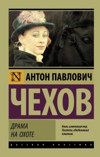 Антон Чехов - Драма на охоте. Дуэль (сборник)