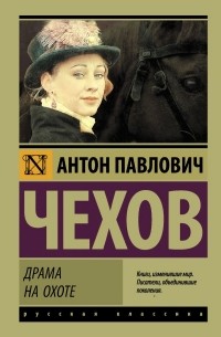 Антон Чехов - Драма на охоте. Дуэль (сборник)
