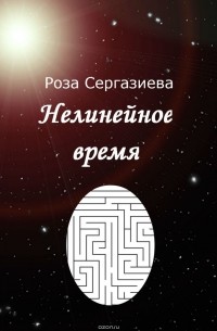 Нелинейное время