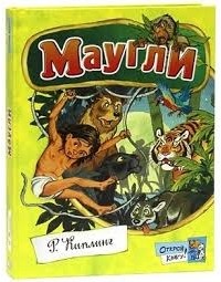Редьярд Киплинг - Маугли