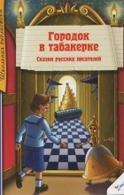 без автора - Городок в табакерке: сказки русских писателей (сборник)