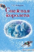 Снежная королева