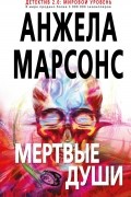 Анжела Марсонс - Мертвые души