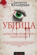 Джонатан Келлерман - Убийца