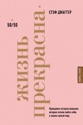 Жизнь прекрасна: 50/50