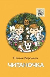 Платон Воронько - Читаночка