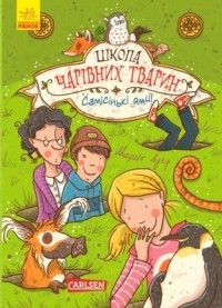 Маргит Ауэр - Школа чарівних тварин. Самісінькі ями!
