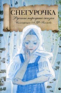 без автора - Снегурочка (сборник)