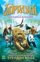 Брендон Мулл - Звіродухи. Народжені вільними. Книга 1