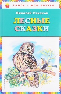 Николай Сладков - Лесные сказки