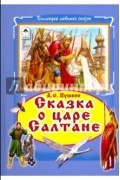 Сказка о царе Салтане