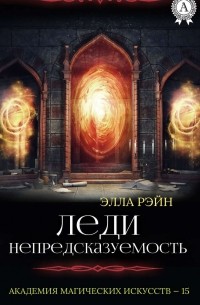 Элла Рэйн - Леди Непредсказуемость