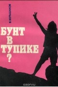 Бунт в тупике?