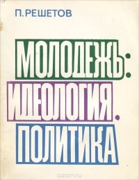 П. Решетов - Молодежь. Идеология, политика