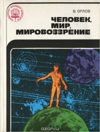 Владимир Орлов - Человек, мир, мировоззрение