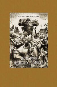 Михаил Салтыков-Щедрин - История одного города