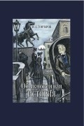 Иван Гончаров - Обыкновенная история