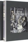 Фёдор Михайлович Достоевский - Братья Карамазовы. В 2-х книгах