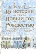 15 историй про Новый год и Рождество (сборник)