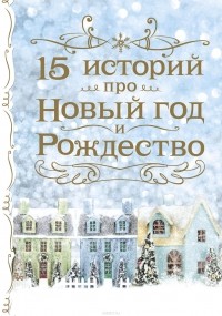 Антон Чехов - 15 историй про Новый год и Рождество (сборник)