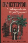 Недоверчивость отца Брауна