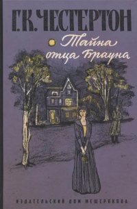 Гилберт Честертон - Тайна отца Брауна (сборник)