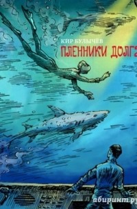 Кир Булычёв - Пленники долга (сборник)