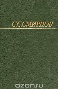 С. С. Смирнов - Собрание сочинений в трех томах. Том 3