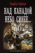 комбат Найтов  - Над Канадой небо синее...