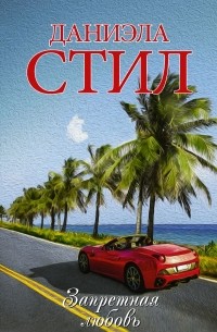 Запретная любовь