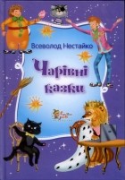 Всеволод Нестайко - Чарівні казки (сборник)