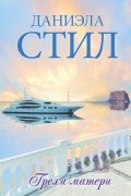 Даниэла Стил - Грехи матери
