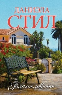 Благословение