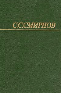 Сергей Смирнов - Собрание сочинений в трех томах. Том 1