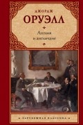 Джордж Оруэлл - Англия и англичане (сборник)