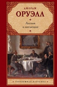 Англия и англичане