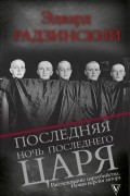 Эдвард Радзинский - Последняя ночь последнего царя