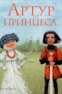 Артур і принцеса