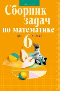 Л. Б. Шнеперман - Сборник задач по математике для 6 класса