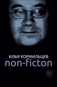 Илья Кормильцев - Собрание сочинений. Том 3. Non-fiction