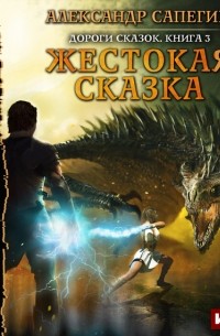 Сапегин Александр Павлович. Столкновение. 2 - я книга