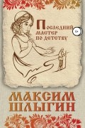 Последний мастер по детству