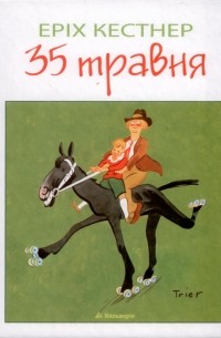 35 травня, або Конрад їде до Океанії