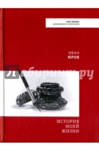 Юров Иван Яковлевич - Иван Юров: История моей жизни