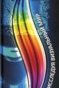 Джеймс Элкинс - Исследуя визуальный мир