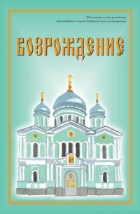 Павел Кравченко - Возрождение. Стихи про Россию