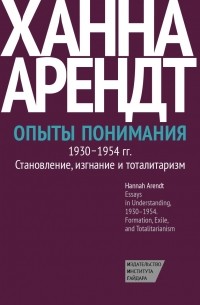 Ханна Арендт - Опыты понимания, 1930–1954. Становление, изгнание и тоталитаризм