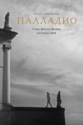Глеб Смирнов - Палладио. Семь философских путешествий