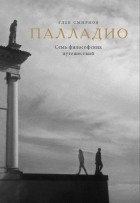 Глеб Смирнов - Палладио. Семь философских путешествий