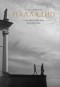 Глеб Смирнов - Палладио. Семь философских путешествий